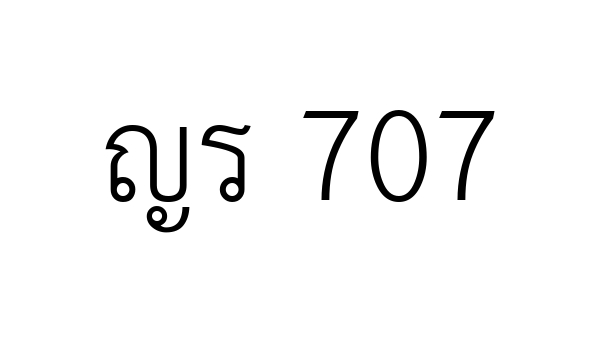 ญร 707